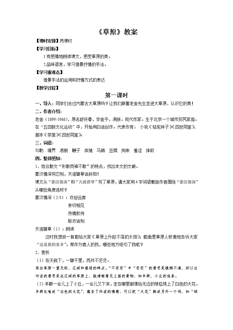 2021年人教部编版（五四制）六年级语文上册：第一单元 第1课《草原》-教案第1页