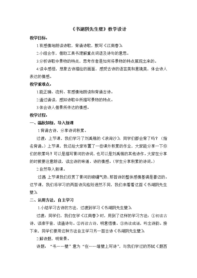2021年人教部编版（五四制）六年级语文上册：第三单元 第12课 《古代诗歌三首-书湖阴先生壁》-教案01