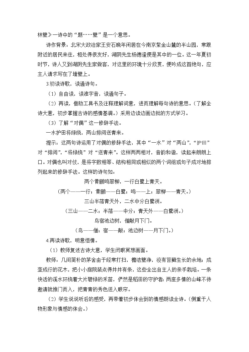 2021年人教部编版（五四制）六年级语文上册：第三单元 第12课 《古代诗歌三首-书湖阴先生壁》-教案02