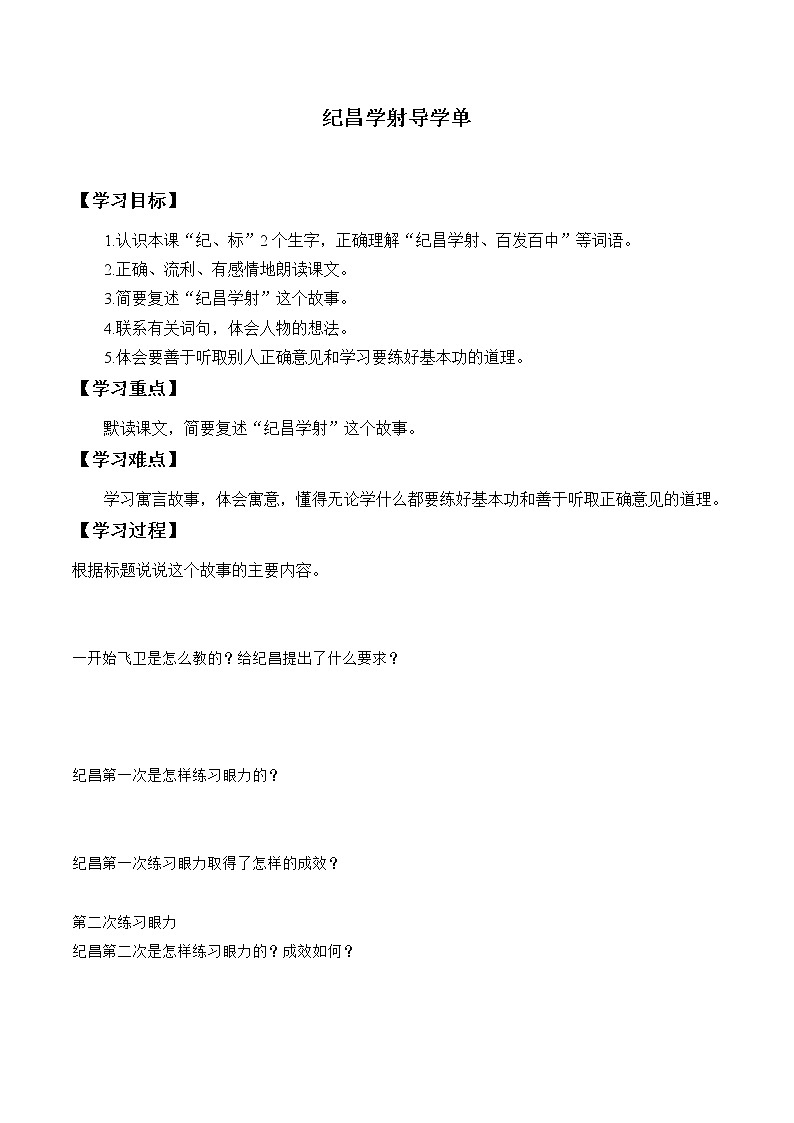 2021-2022学年度部编版语文四年级上册27《故事二则之纪昌学射》导学案01