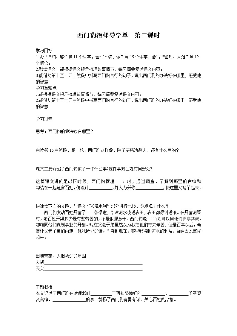 2021-2022学年度部编版语文四年级上册26《西门豹治邺》导学案   第二课时01
