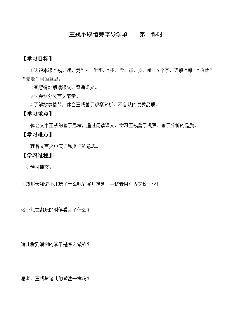 2021-2022学年度部编版语文四年级上册25《王戎不取道旁李》导学案   第一课时第1页
