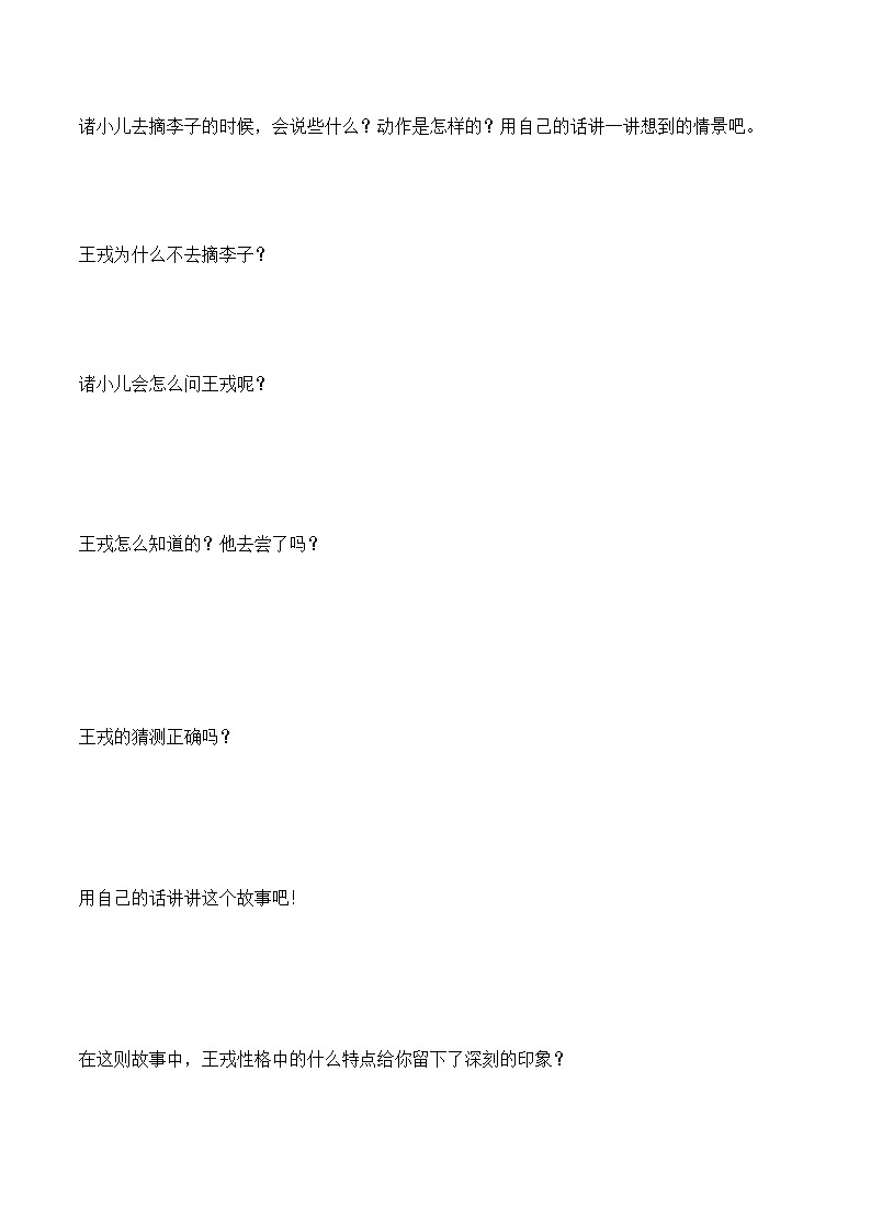 2021-2022学年度部编版语文四年级上册25《王戎不取道旁李》导学案   第一课时第2页