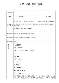 人教部编版一年级上册5 对韵歌教案设计