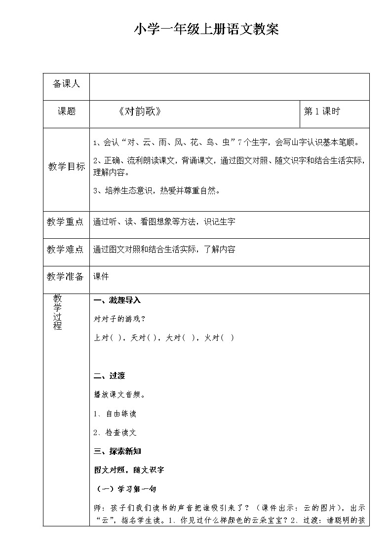 一年级语文上册教案-5.对韵歌（3）-部编版01
