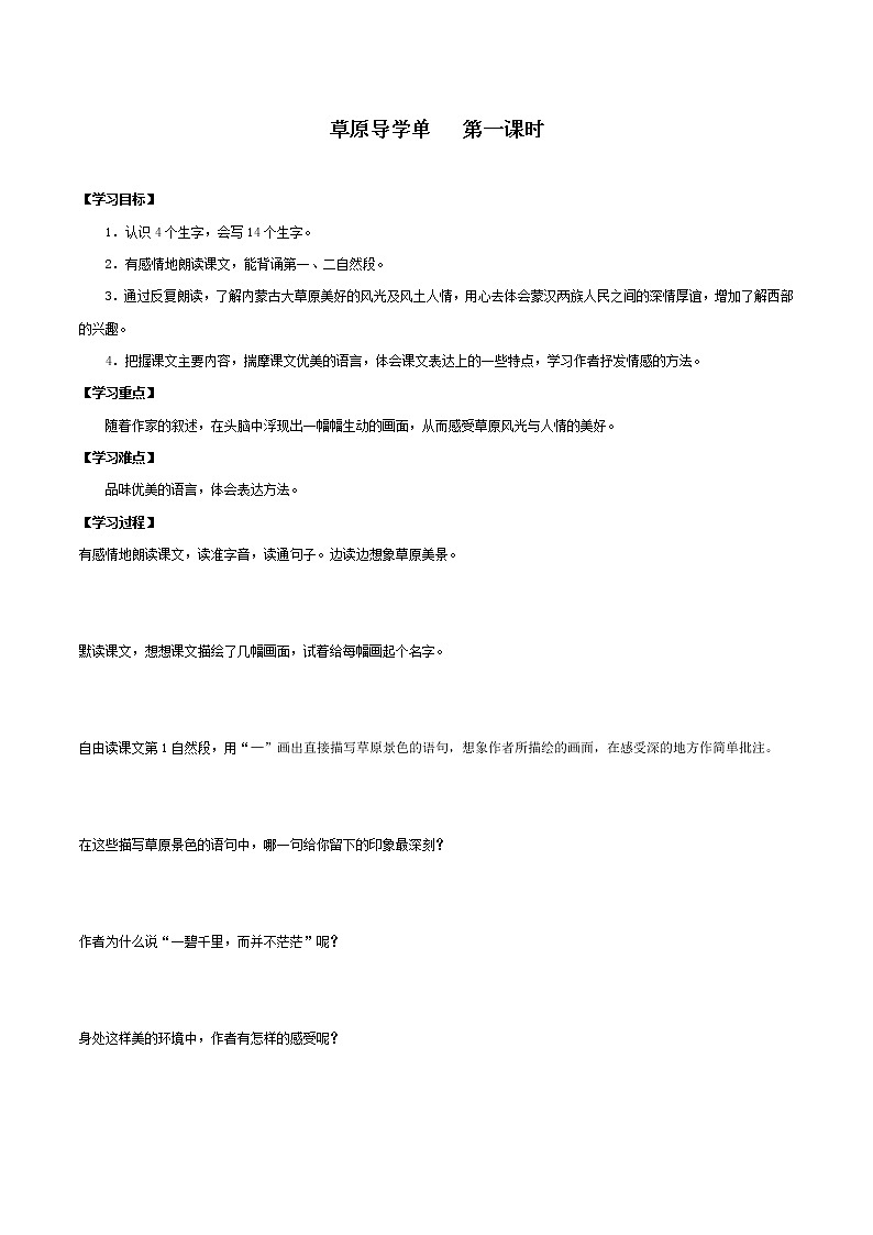 2021-2022学年度部编版语文六年级上册1《草原》导学案   第一课时01