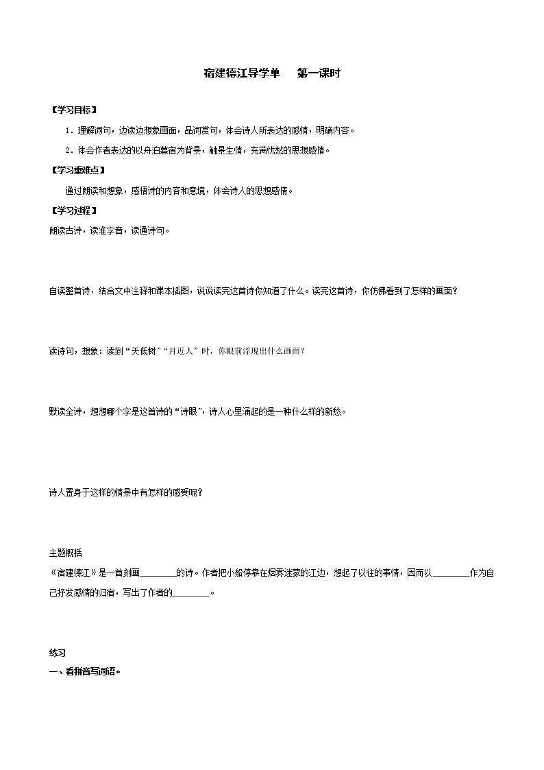2021-2022学年度部编版语文六年级上册3《古诗词三首之宿建德江》导学案   第一课时第1页