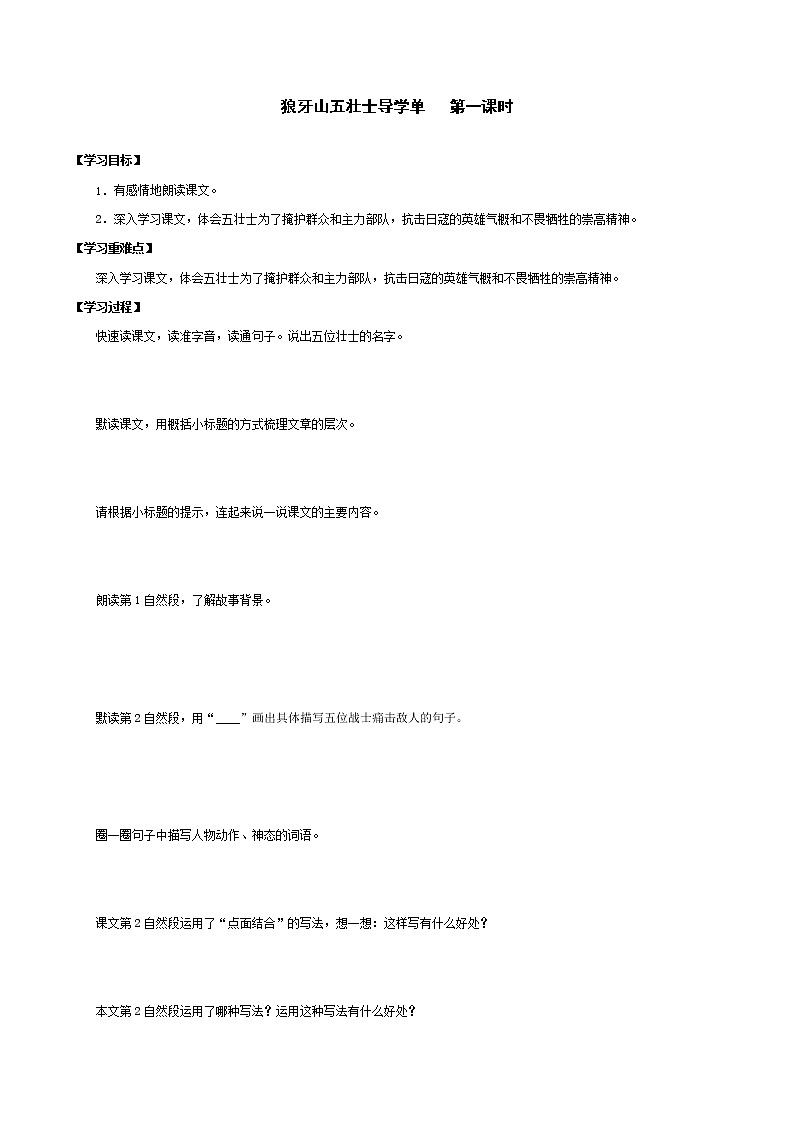 2021-2022学年度部编版语文六年级上册6《狼牙山五壮士》导学案   第一课时01