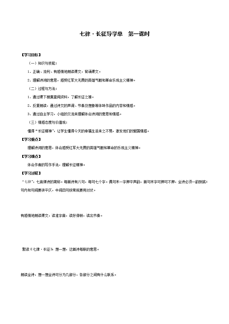 2021-2022学年度部编版语文六年级上册5《七律·长征》导学案   第一课时01