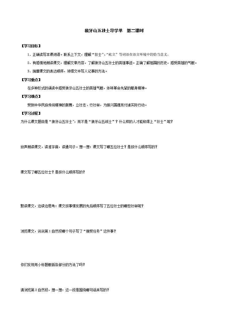 2021-2022学年度部编版语文六年级上册6《狼牙山五壮士》导学案   第二课时01