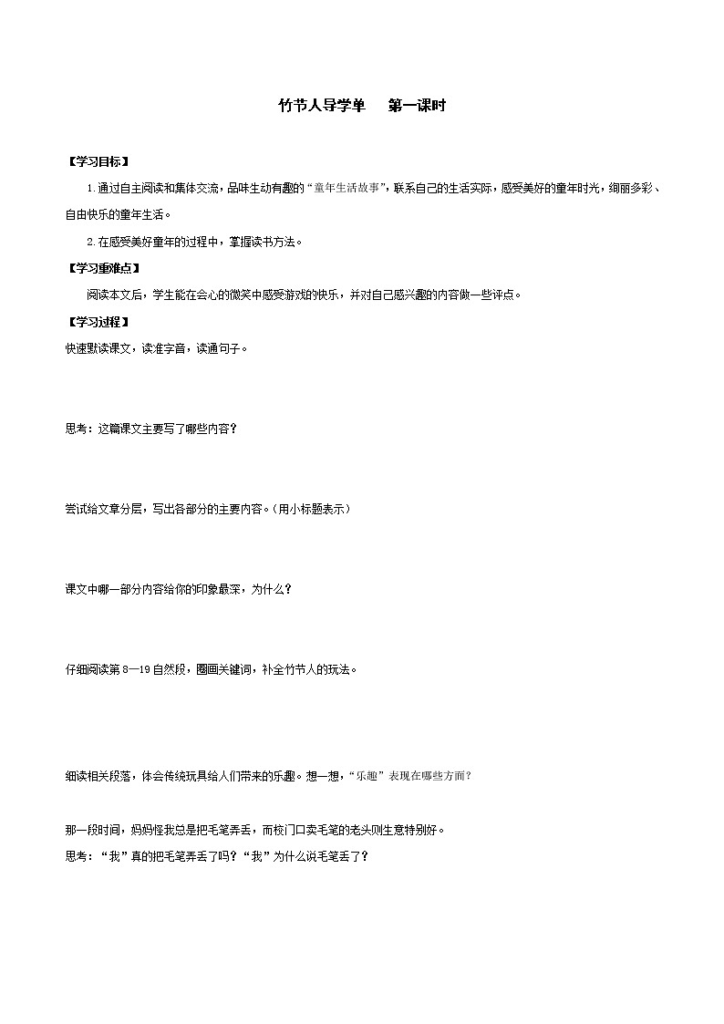2021-2022学年度部编版语文六年级上册9《竹节人》导学案   第一课时01