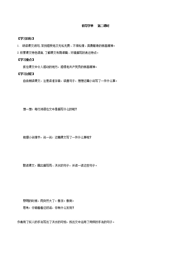 2021-2022学年度部编版语文六年级上册12《桥》导学案   第二课时01