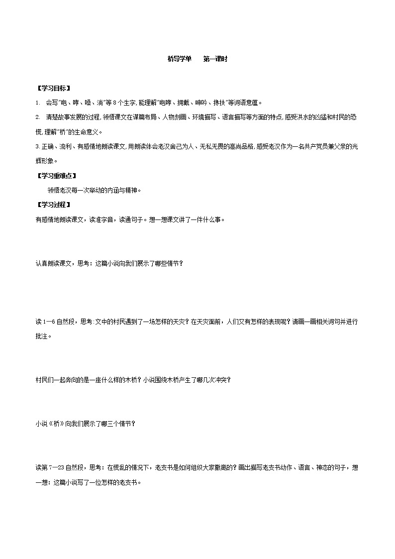 2021-2022学年度部编版语文六年级上册12《桥》导学案   第一课时第1页