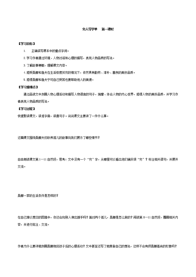 2021-2022学年度部编版语文六年级上册13《穷人》导学案   第一课时01