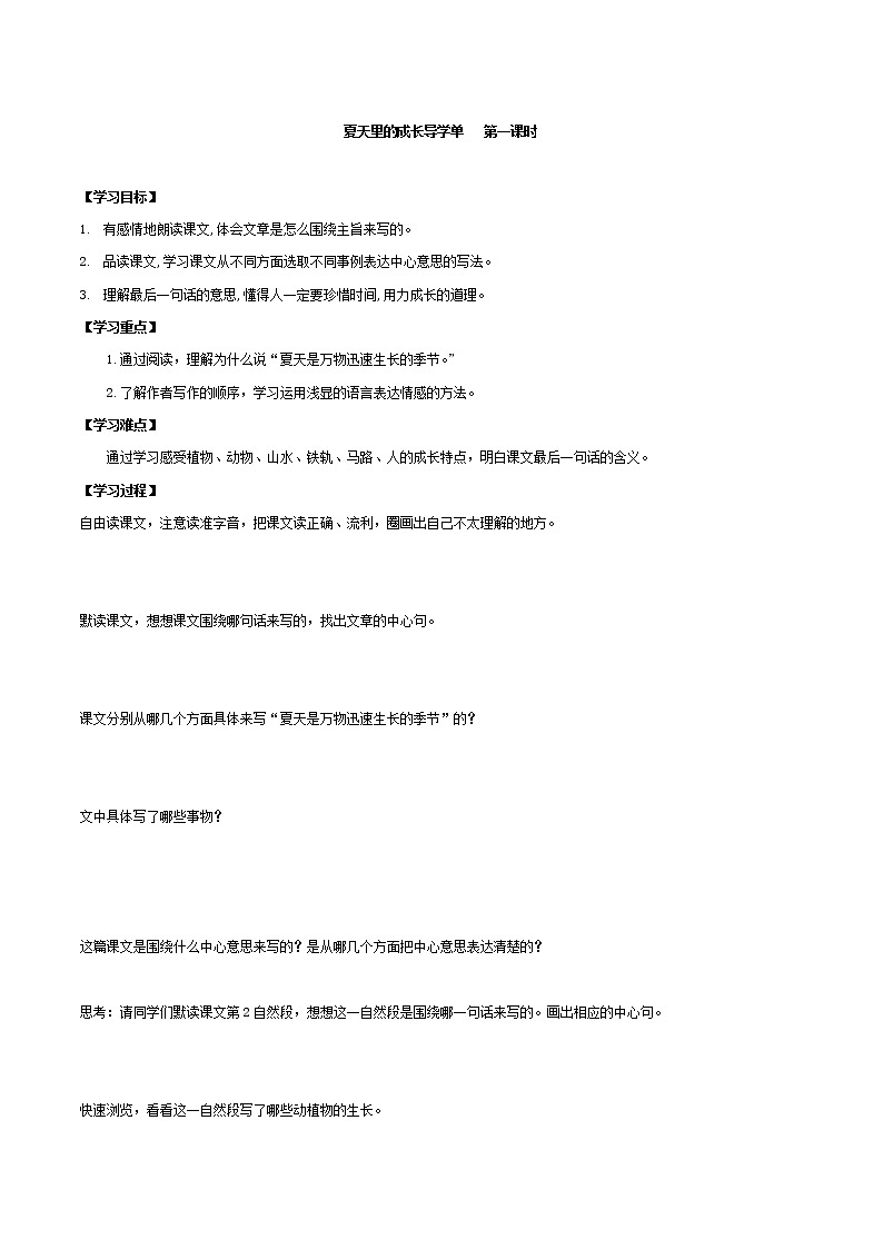 2021-2022学年度部编版语文六年级上册15《夏天里的成长》导学案   第一课时01