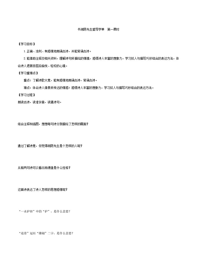 2021-2022学年度部编版语文六年级上册17《古诗三首之书湖阴先生壁》导学案   第一课时01