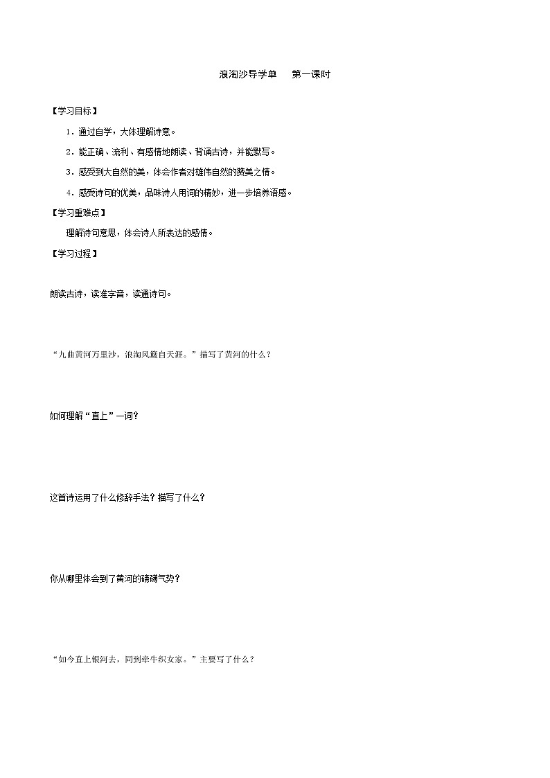 2021-2022学年度部编版语文六年级上册17《古诗三首之浪淘沙》导学案   第一课时01