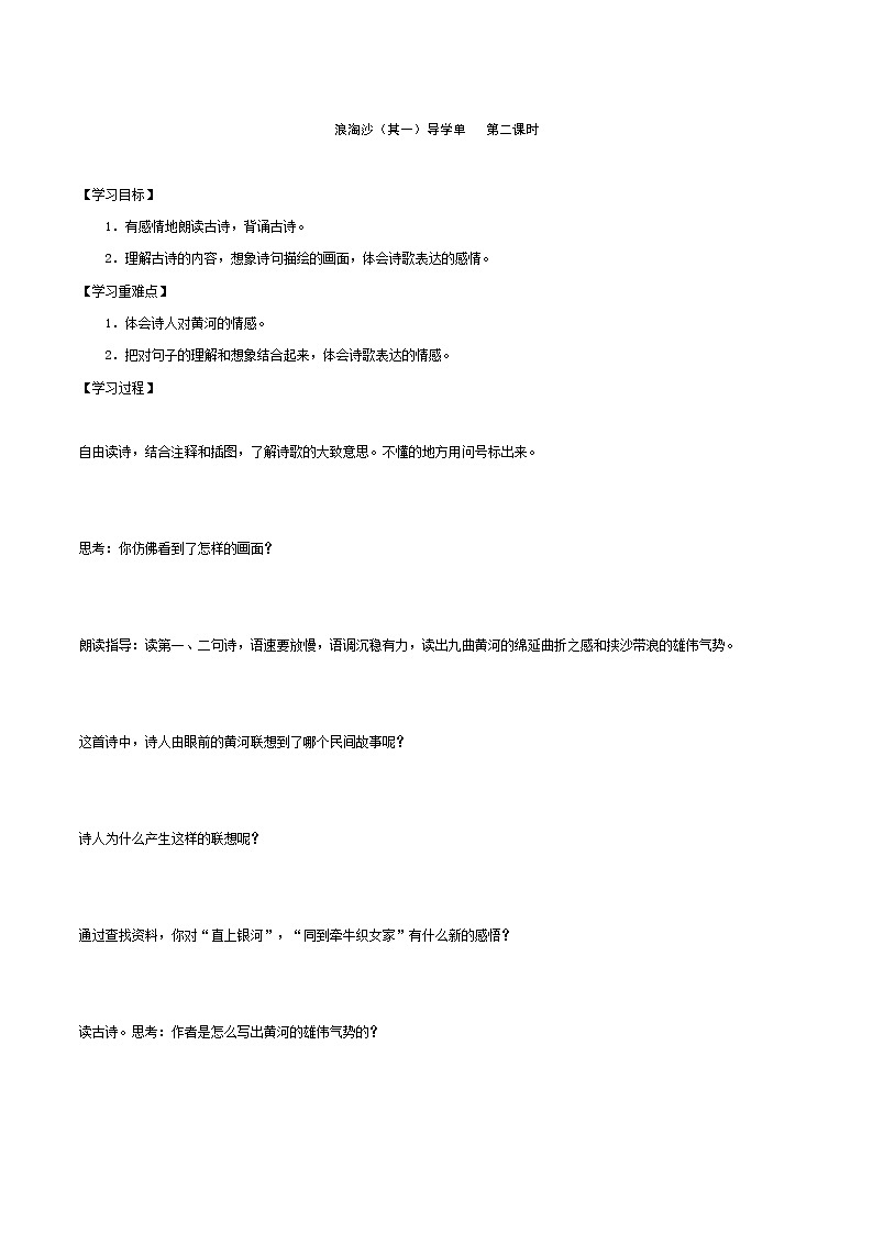 2021-2022学年度部编版语文六年级上册17《古诗三首之浪淘沙》导学案   第二课时01
