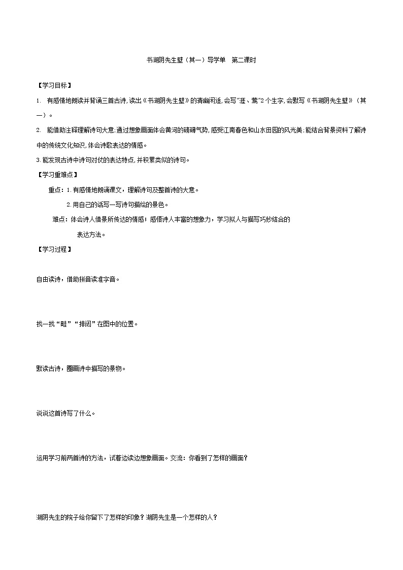 2021-2022学年度部编版语文六年级上册17《古诗三首之书湖阴先生壁》导学案   第二课时01