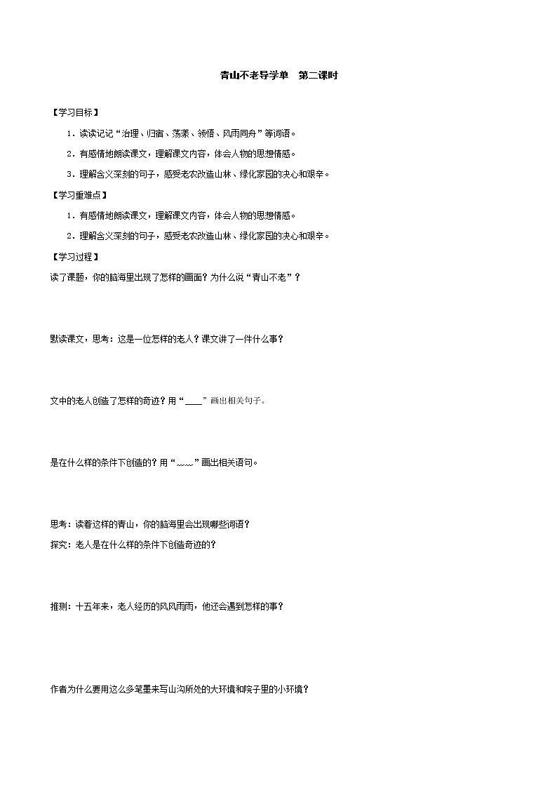 2021-2022学年度部编版语文六年级上册19《青山不老》导学案   第二课时01