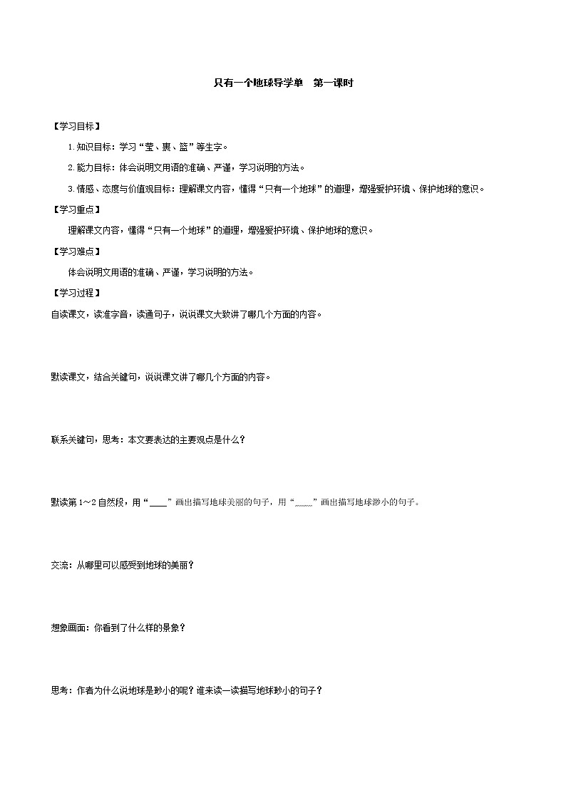 2021-2022学年度部编版语文六年级上册18《只有一个地球》导学案   第一课时01