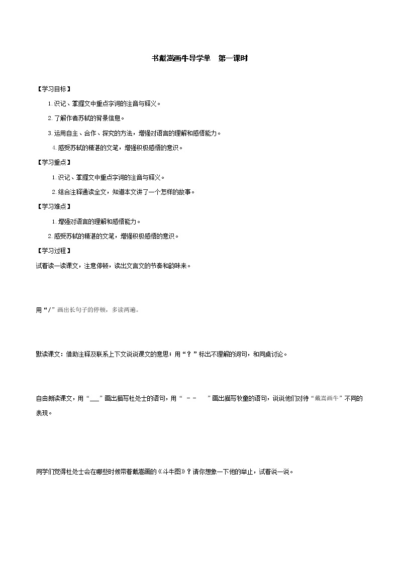 2021-2022学年度部编版语文六年级上册21《文言文二则之书戴嵩画牛》导学案   第一课时01