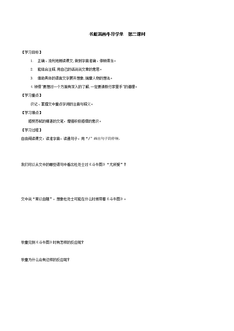 2021-2022学年度部编版语文六年级上册21《文言文二则之书戴嵩画牛》导学案   第二课时01