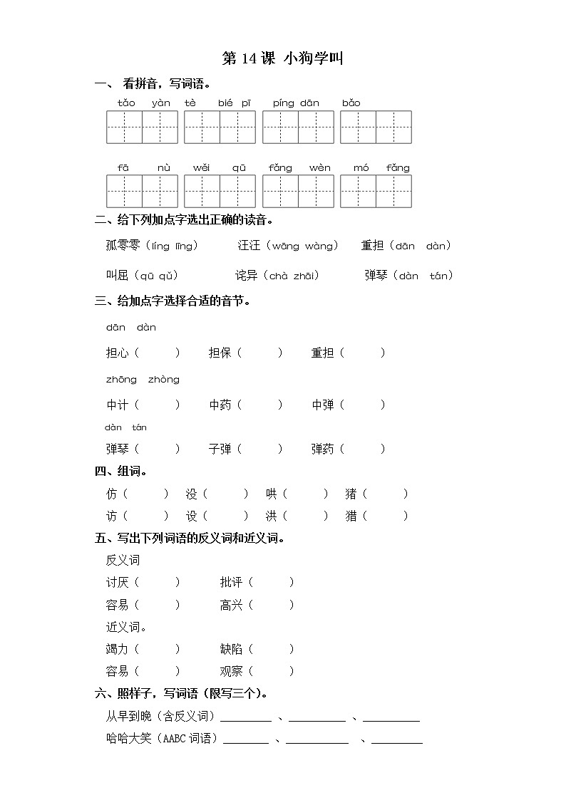 三年级上册语文同步练习-第14课 小狗学叫 部编版（含答案）第1页
