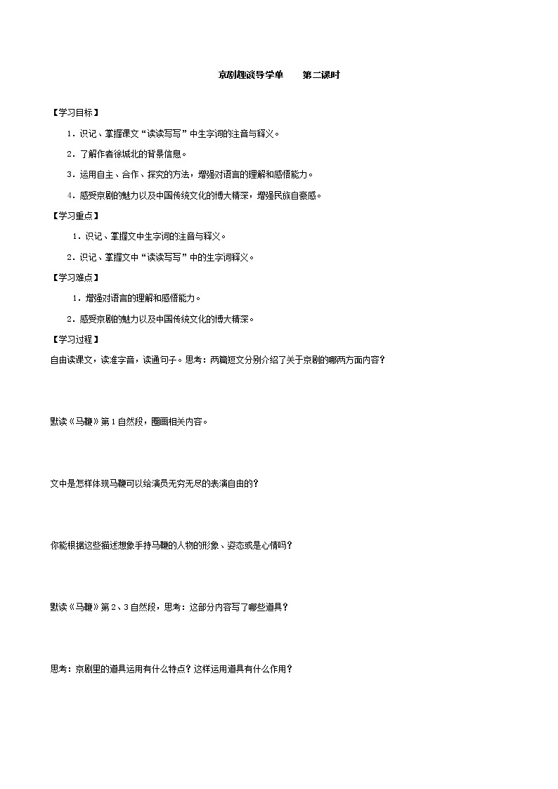 2021-2022学年度部编版语文六年级上册23《京剧趣谈》导学案   第二课时01