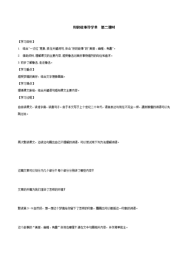 2021-2022学年度部编版语文六年级上册26《好的故事》导学案   第二课时01