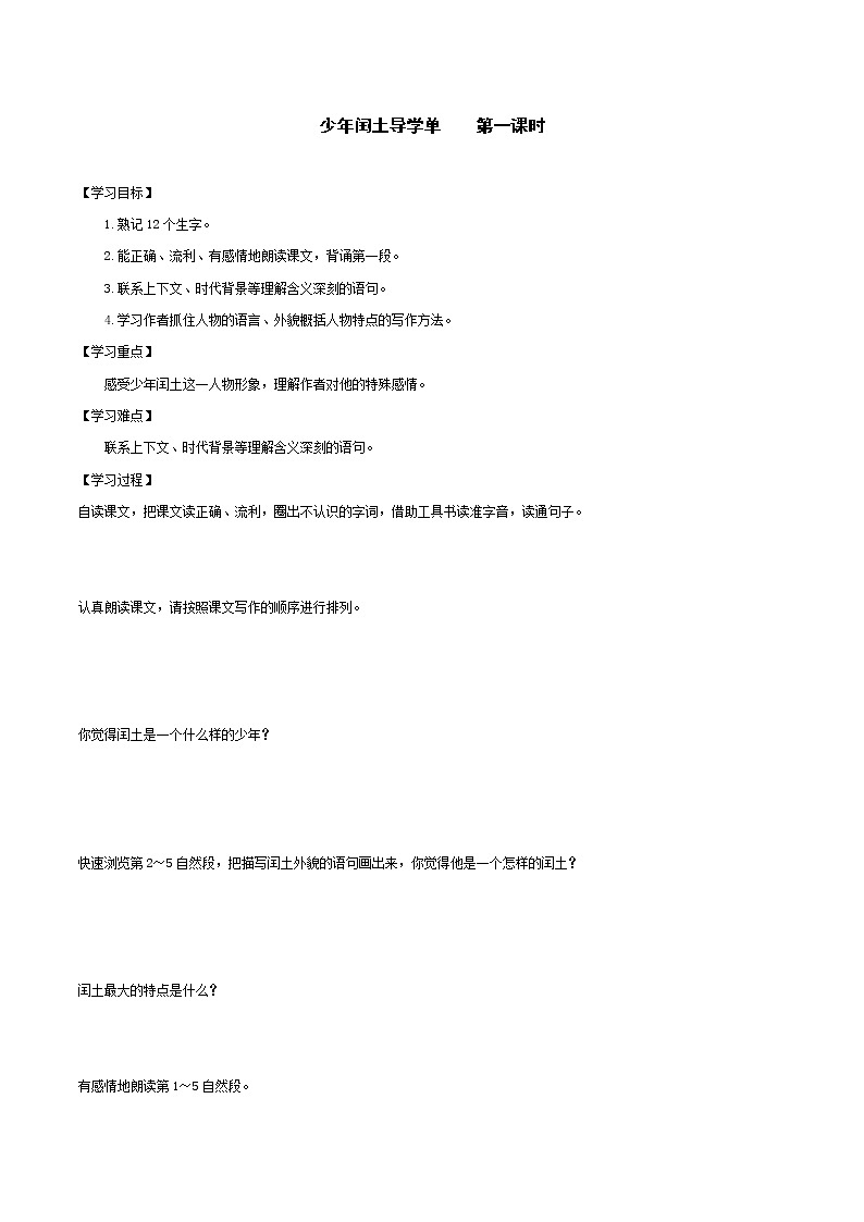 2021-2022学年度部编版语文六年级上册24《少年闰土》导学案   第一课时01