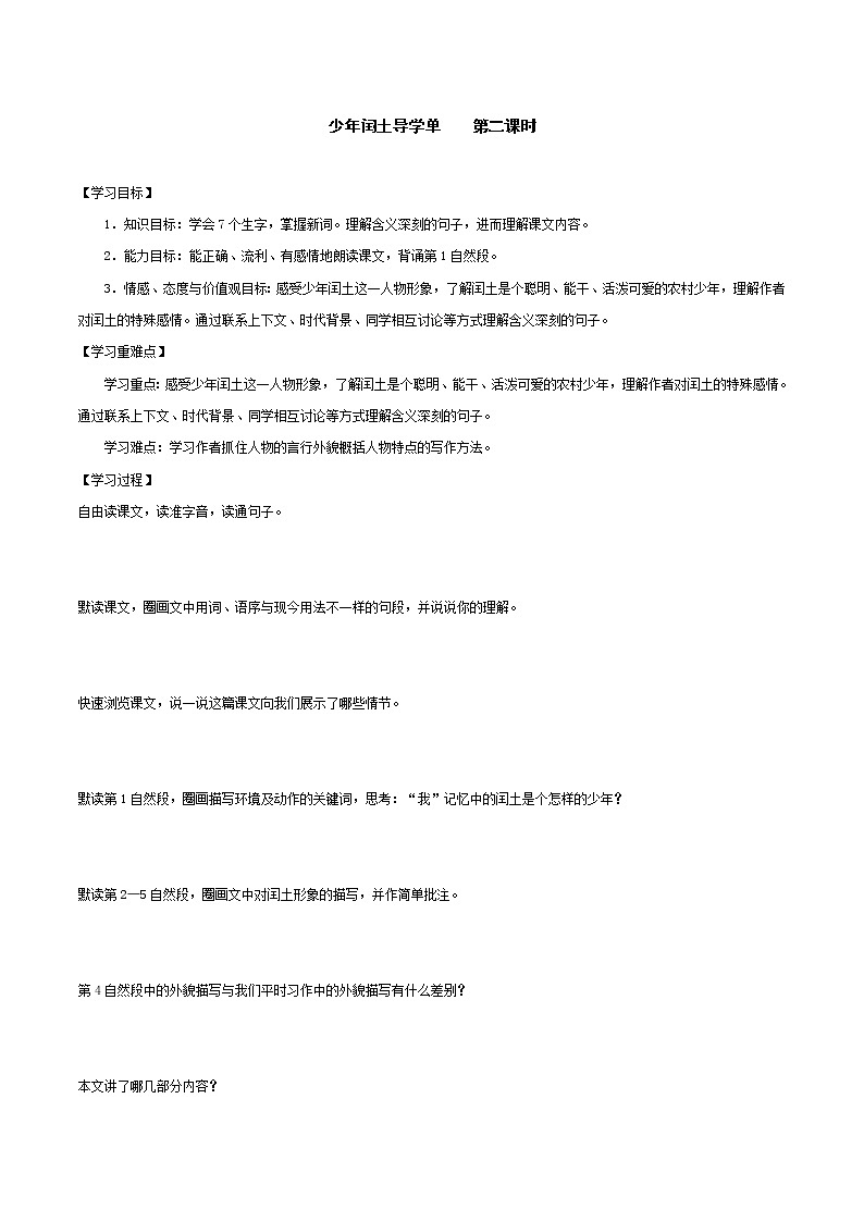 2021-2022学年度部编版语文六年级上册24《少年闰土》导学案   第二课时01