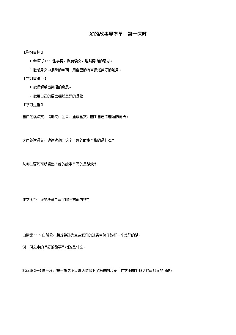 2021-2022学年度部编版语文六年级上册26《好的故事》导学案   第一课时01