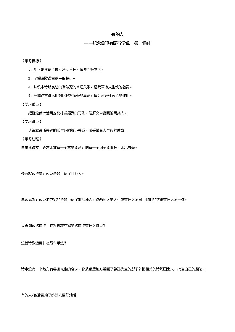 2021-2022学年度部编版语文六年级上册28《有的人——纪念鲁迅有感》导学案   第一课时01