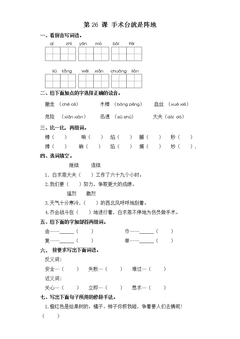 三年级上册语文同步练习-第26课 手术台就是阵地 部编版（含答案）01