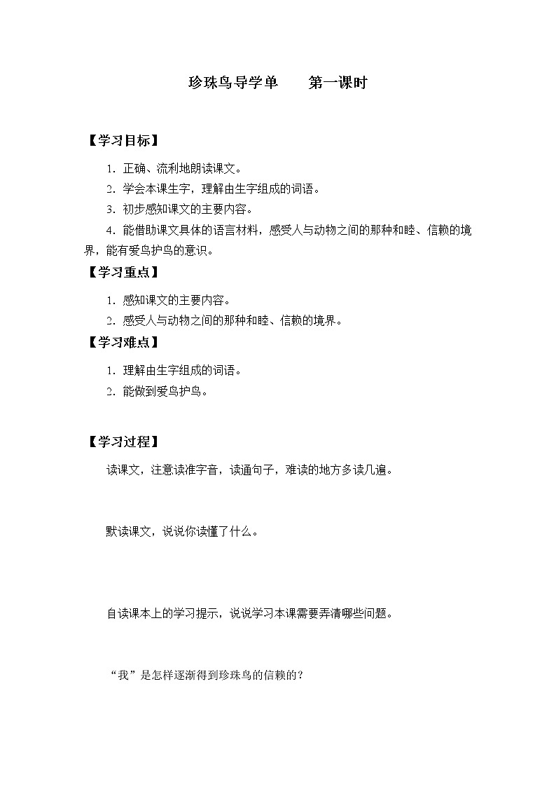 2021-2022学年度部编版语文五年级上册4《珍珠鸟》导学案   第一课时第1页