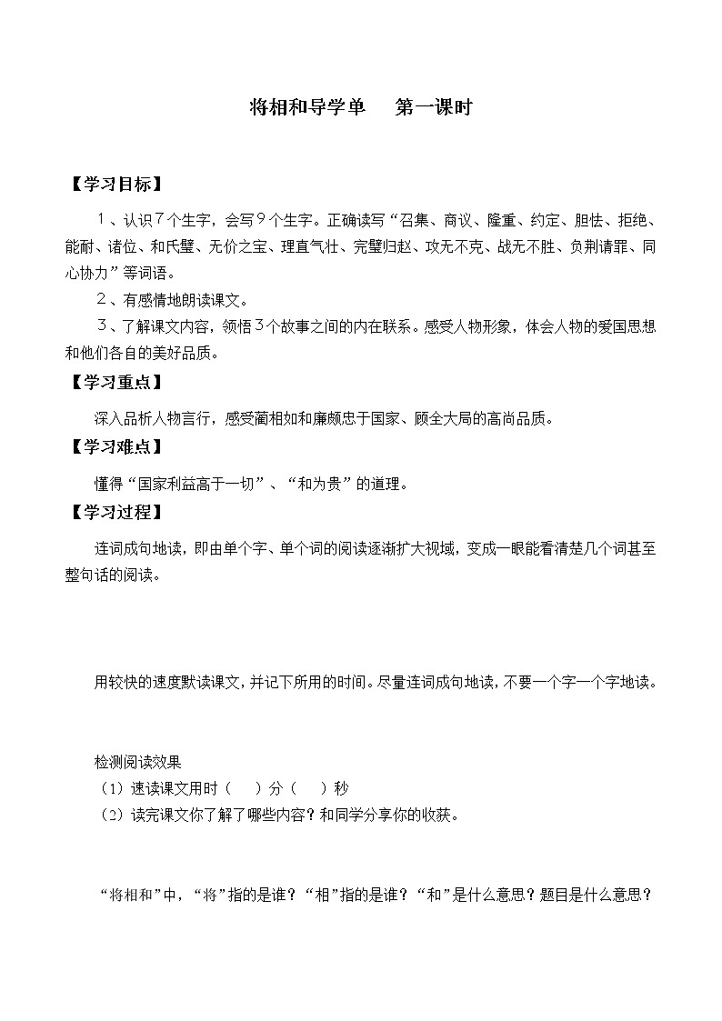 2021-2022学年度部编版语文五年级上册6《将相和》导学案   第一课时第1页