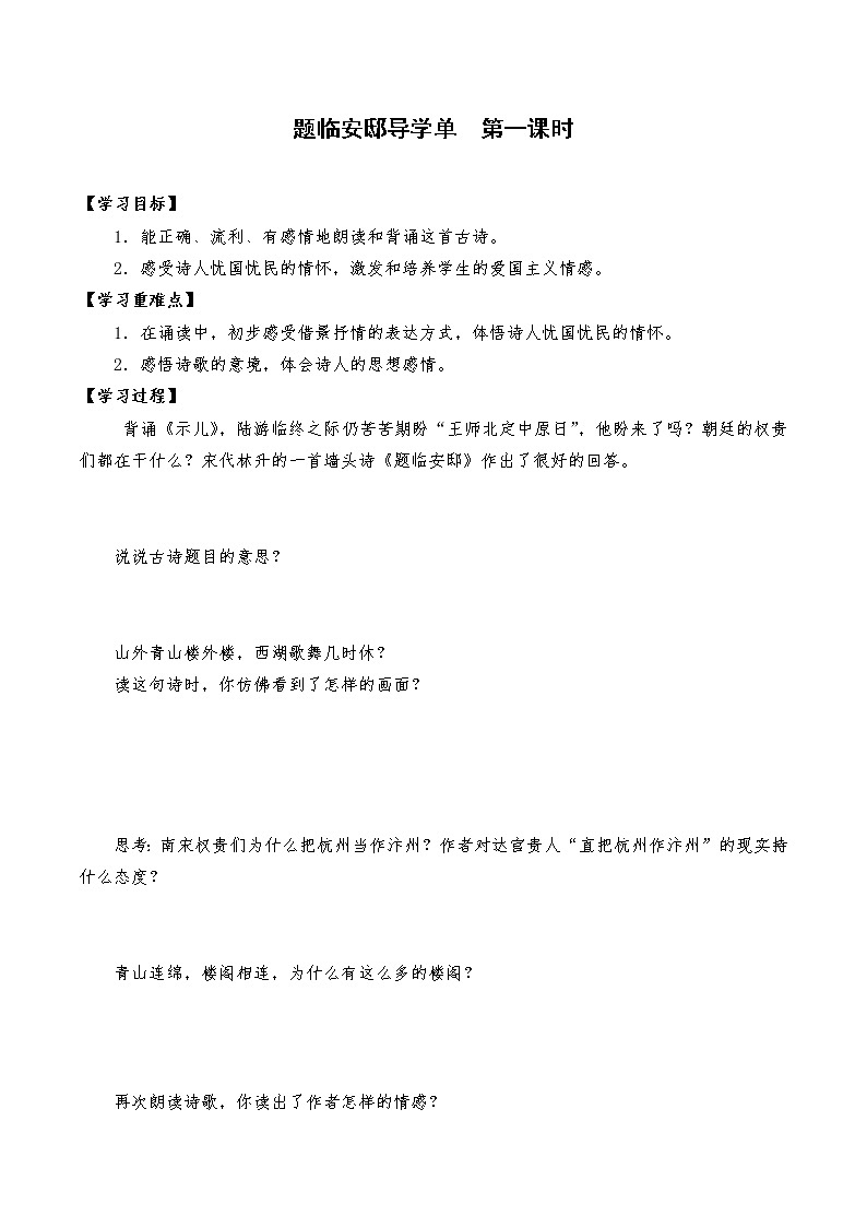2021-2022学年度部编版语文五年级上册12《古诗三首之题临安邸》导学案   第一课时01