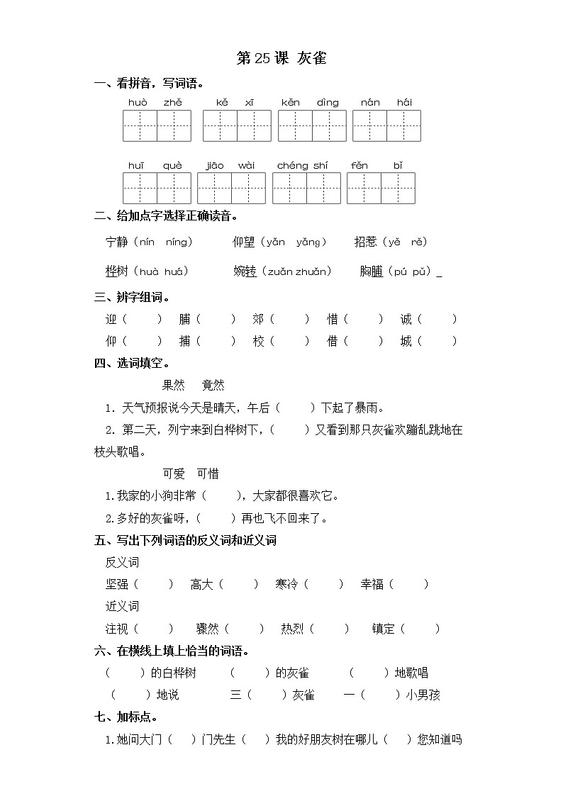 三年级上册语文同步练习-第25课 灰雀 部编版（含答案）01