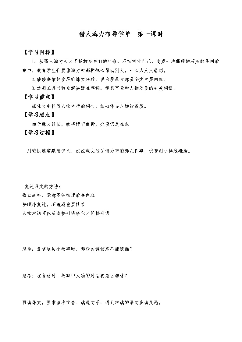 2021-2022学年度部编版语文五年级上册9《猎人海力布》导学案   第一课时第1页