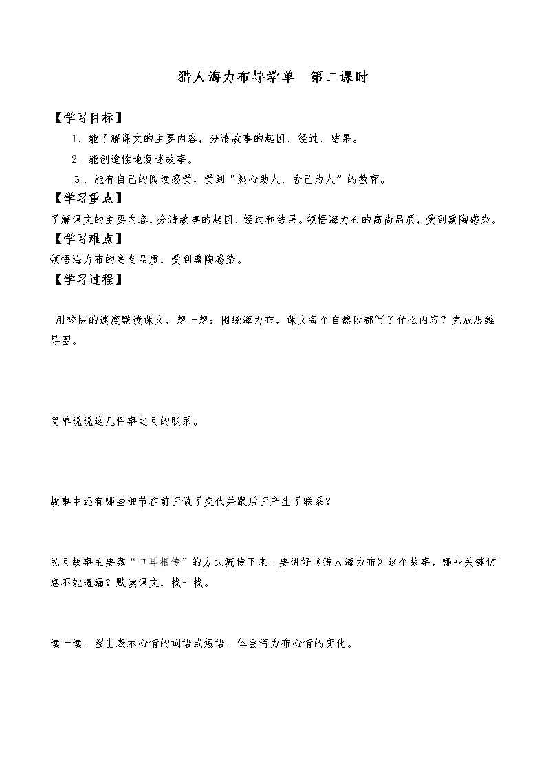2021-2022学年度部编版语文五年级上册9《猎人海力布》导学案   第二课时第1页