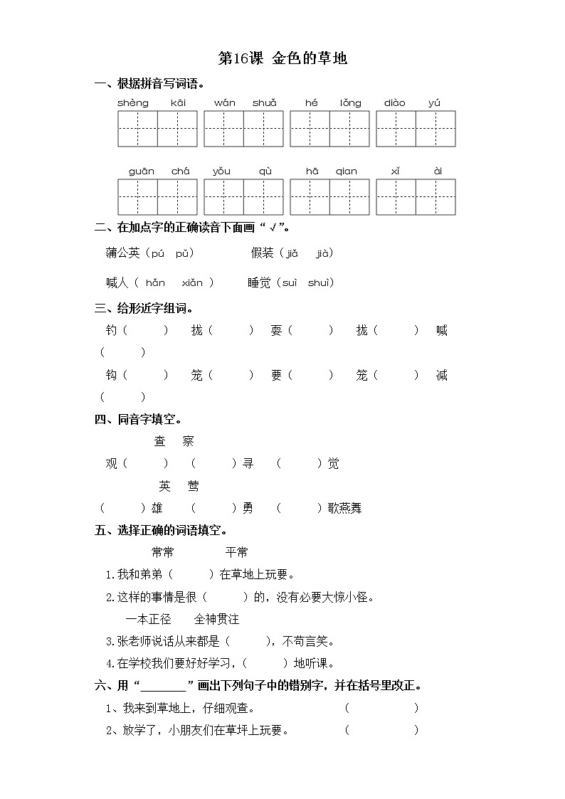 三年级上册语文同步练习-第16课 金色的草地 部编版（含答案）第1页