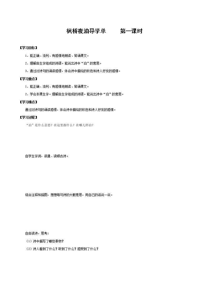 2021-2022学年度部编版语文五年级上册21《古诗三首之枫桥夜泊》导学案   第一课时01