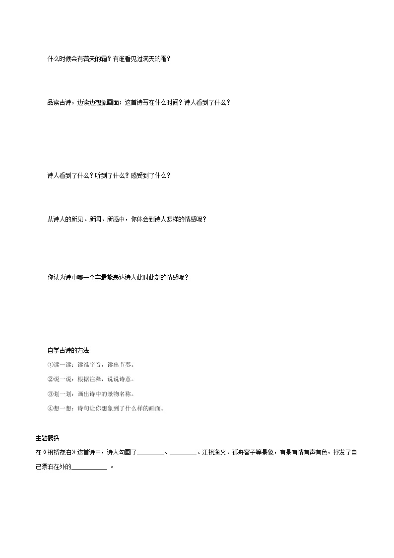 2021-2022学年度部编版语文五年级上册21《古诗三首之枫桥夜泊》导学案   第一课时02