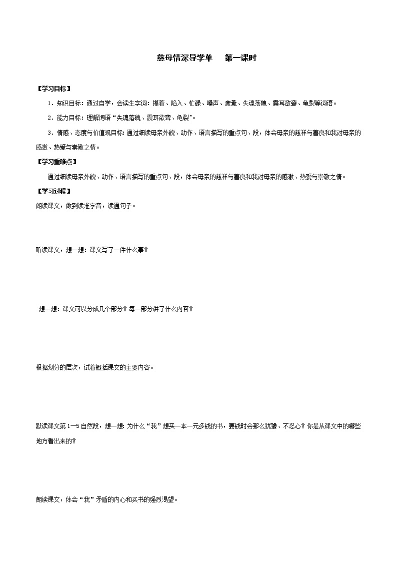 2021-2022学年度部编版语文五年级上册18《慈母情深》导学案   第一课时第1页