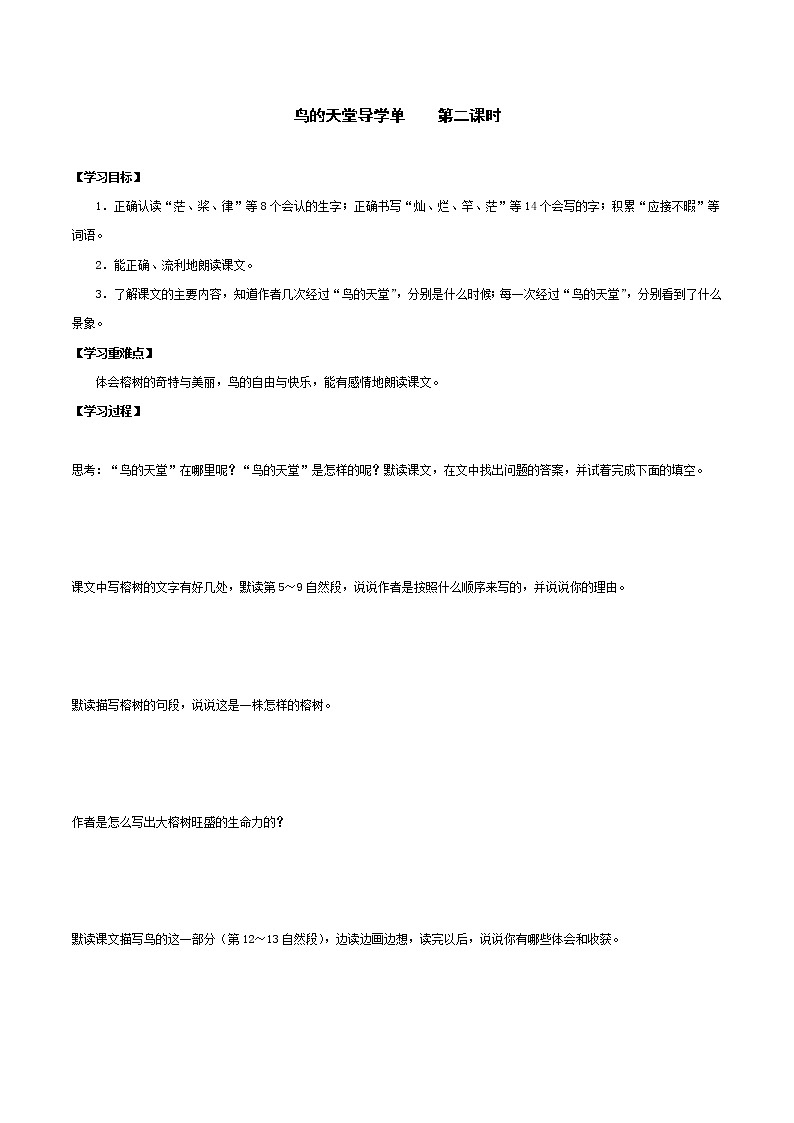 2021-2022学年度部编版语文五年级上册23《鸟的天堂》导学案   第二课时01