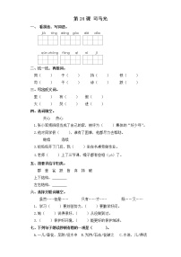 小学语文人教部编版三年级上册24 司马光综合训练题