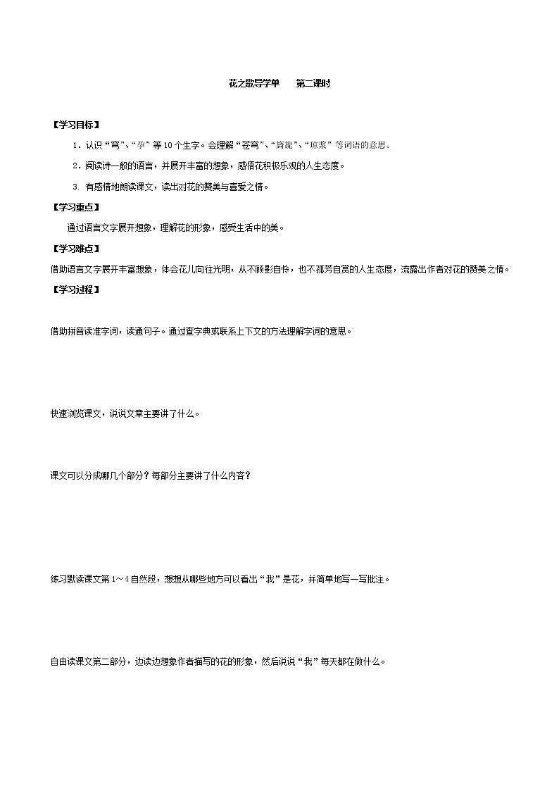 2021-2022学年度部编版语文六年级上册4《花之歌》导学案   第二课时01