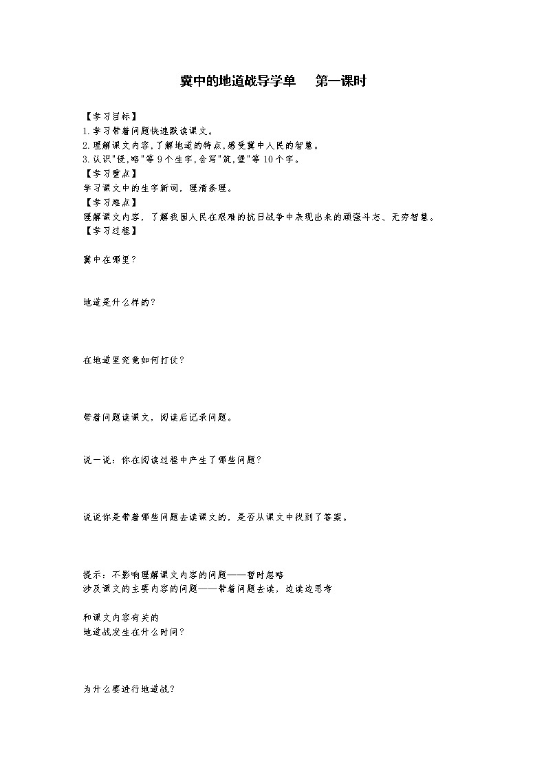 2021-2022学年度部编版语文五年级上册8《冀中的地道战》导学案   第一课时01