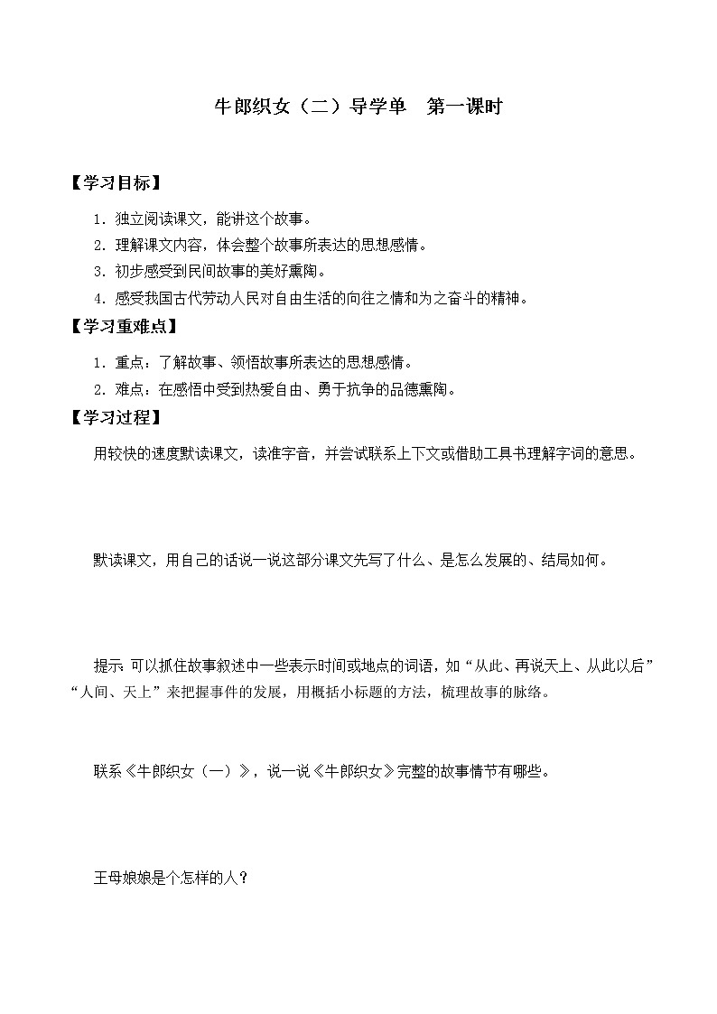 2021-2022学年度部编版语文五年级上册11《牛郎织女（二）》导学案   第一课时01